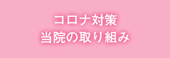 【バナー】コロナ対策 当院の取り組み