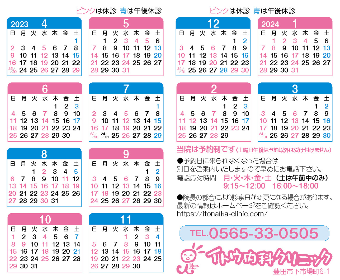 2023年度年間診療スケジュール