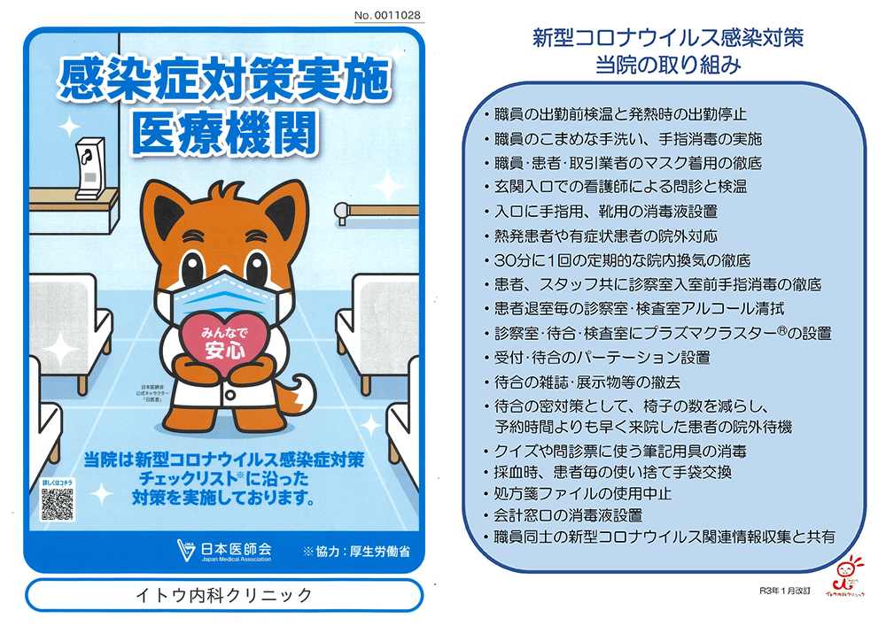 コロナ対策 当院の取り組み