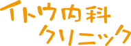 イトウ内科クリニック