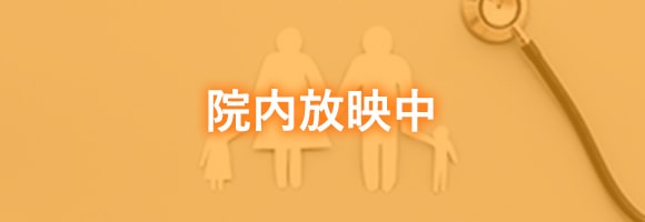 【バナー】院内放映中