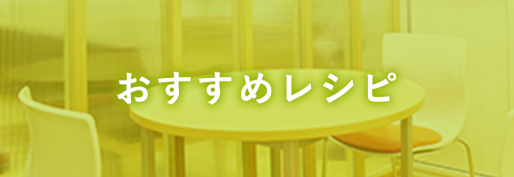 【バナー】おすすめレシピ